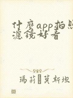 什么app拍照滤镜好看