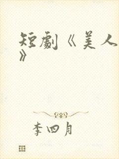 短剧《美人替身》