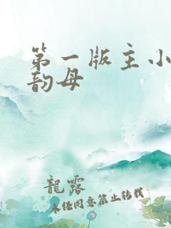 第一版主小说网韵母