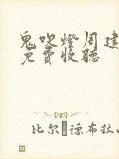 鬼吹灯周建龙版免费收听