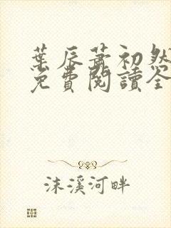 叶辰萧初然全文免费阅读全章节