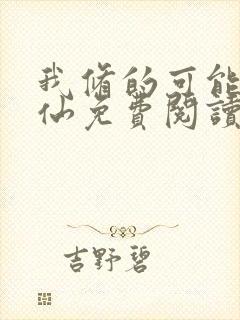 我修的可能是假仙免费阅读完整版