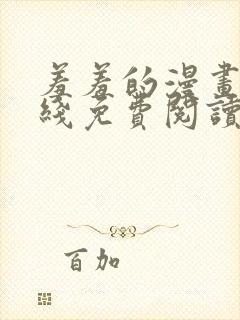 羞羞的漫画 在线免费阅读