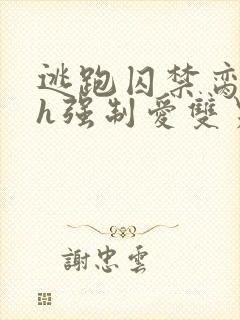 逃跑囚禁脔到哭h强制爱双男主