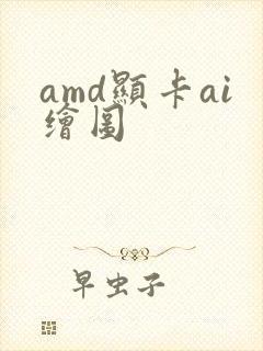 amd显卡ai绘图