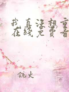 我真没想重生啊在线免费看