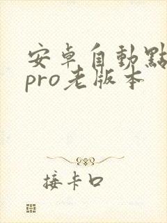 安卓自动点击器pro老版本