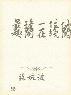 最后一位仙者笔趣阁在线阅读