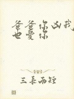 爸爸你凶我,我也爱你