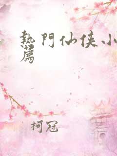 热门仙侠小说推荐