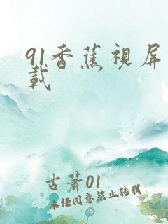 91香蕉视屏下载