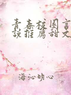 青春校园言情小说推荐甜文