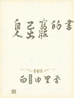 自己写的书被别人出版