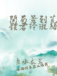 开局签到荒古圣体君玲珑结局