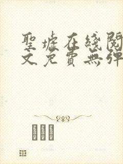 圣墟在线阅读全文免费无弹窗