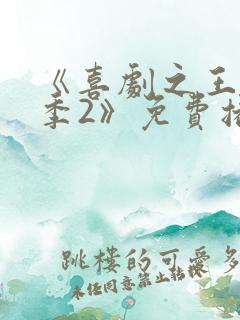 《喜剧之王单口季2》免费播放