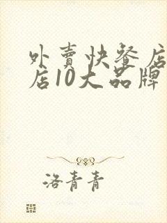 外卖快餐店加盟店10大品牌