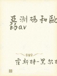 亚洲码和欧洲码的av