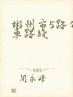 彬州市5路公交车路线