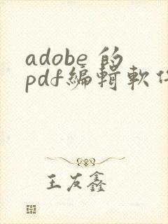 adobe 的pdf编辑软件