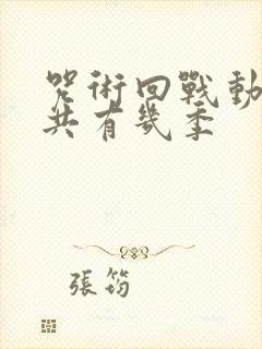 咒术回战动漫一共有几季