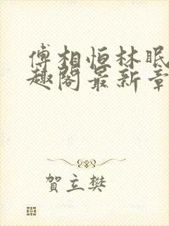 傅相恒林眠眠笔趣阁最新章节更新