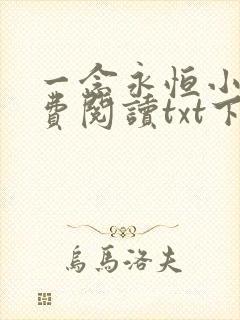 一念永恒小说免费阅读txt下载