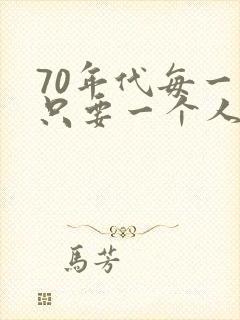 70年代每一家只要一个人下乡