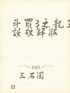 斗罗3之龙王传说破解版