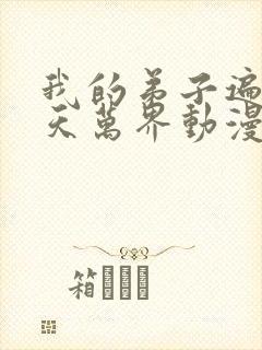 我的弟子遍布诸天万界动漫在线观看