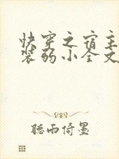 快穿之宿主又在装弱小全文阅读