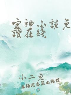 官神小说免费阅读在线