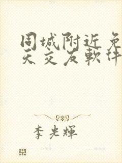 同城附近免费聊天交友软件