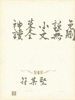 神墓小说免费阅读全文无删减