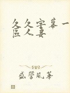 久久字幕一区二区人妻