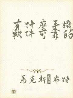 有什么手机赚钱软件可靠的