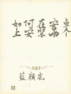 如何在安卓手机上安装两个微信