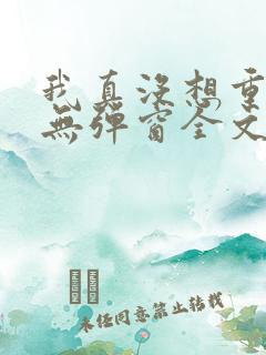 我真没想重生啊无弹窗全文免费阅读