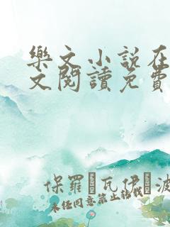 乐文小说在线全文阅读免费