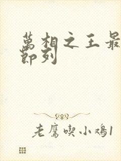 万相之王最新章节列