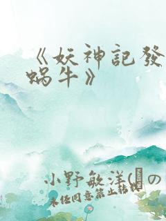 《妖神记发飙的蜗牛》