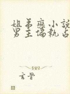 姐弟恋小说推荐男主偏执占有欲强