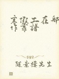 寒假工在哪找工作靠谱