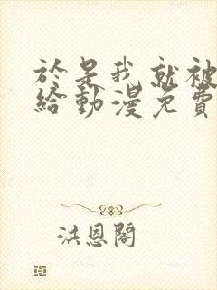 于是我就被老师给动漫免费观看第三季