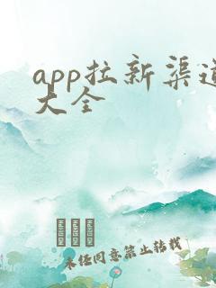 app拉新渠道大全