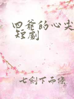 四爷的心尖宠妃 短剧