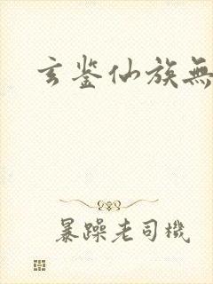 玄鉴仙族无错版