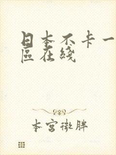日本不卡一区二区在线