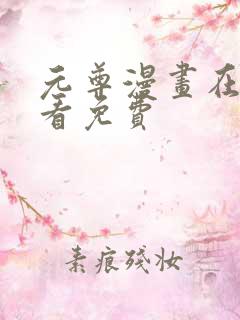 元尊漫画在线观看免费