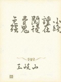 免费阅读小说最强鬼后在线阅读全文